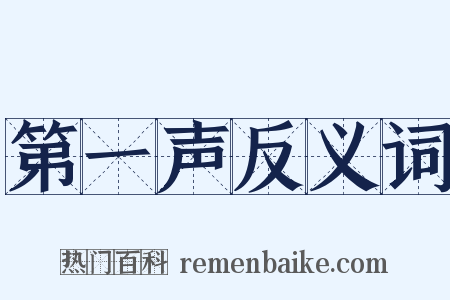 第一声反义词是什么意思的图片